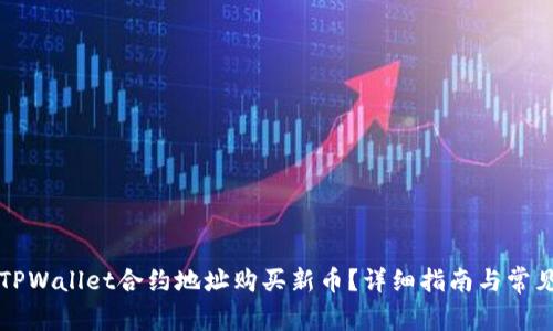 如何通过TPWallet合约地址购买新币？详细指南与常见问题解析