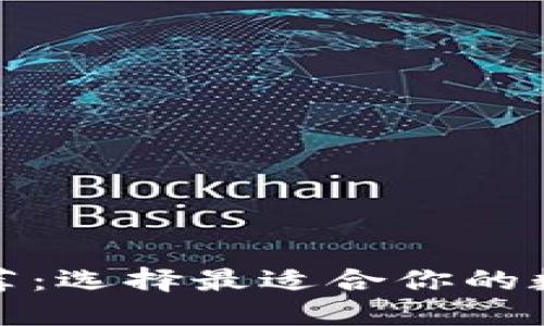 数字资产钱包推荐：选择最适合你的数字资产管理工具