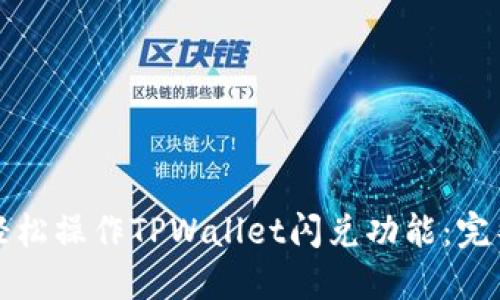 如何轻松操作TPWallet闪兑功能：完整指南