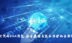 区块链时代的DNA钱包：安全存储与隐私保护的全