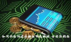 如何快速创建区块链钱包地址：全方位指南