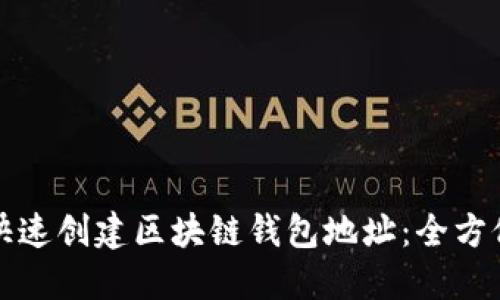 如何快速创建区块链钱包地址：全方位指南