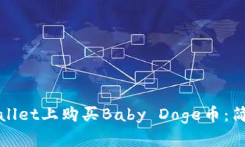 : 如何在TPWallet上购买Baby Doge币：简单易懂的指南