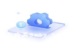 : 如何在TPWallet上购买Baby Doge币：简单易懂的指南