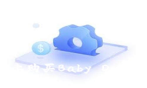 : 如何在TPWallet上购买Baby Doge币：简单易懂的指南
