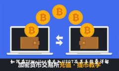 如何在TPWallet中充入USDT及其手续费详解