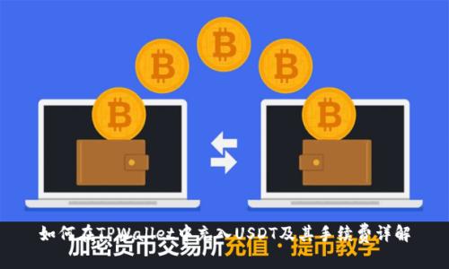 如何在TPWallet中充入USDT及其手续费详解