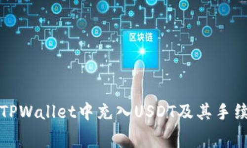 如何在TPWallet中充入USDT及其手续费详解