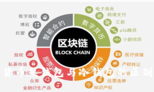 数字货币热钱包与冷钱包的区别详解