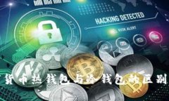 数字货币热钱包与冷钱包的区别详解