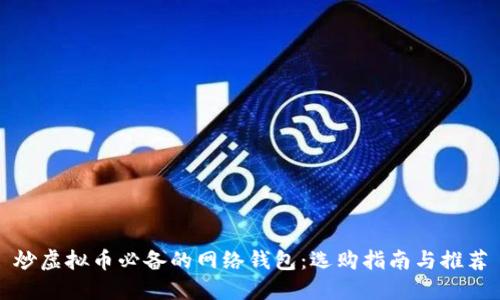 炒虚拟币必备的网络钱包：选购指南与推荐