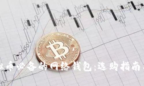 炒虚拟币必备的网络钱包：选购指南与推荐