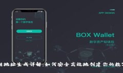 区块链地址生成详解：如何安全高效地创建你的