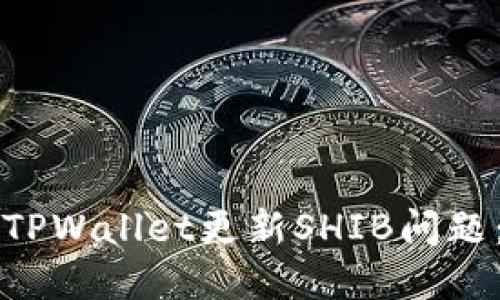 如何解决TPWallet更新SHIB问题：全面指南
