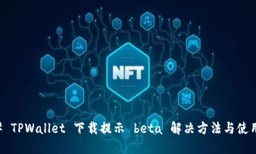 ### TPWallet 下载提示 beta 解决方法与使用指南