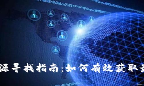 币圈最新项目资源寻找指南：如何有效获取最新加密货币项目