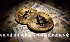 币圈最新项目资源寻找指南：如何有效获取最新