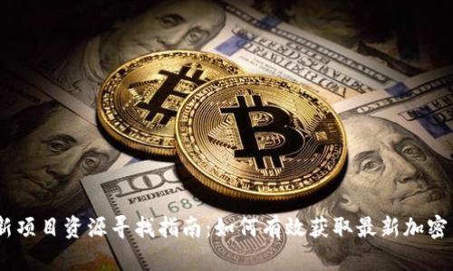 币圈最新项目资源寻找指南：如何有效获取最新加密货币项目