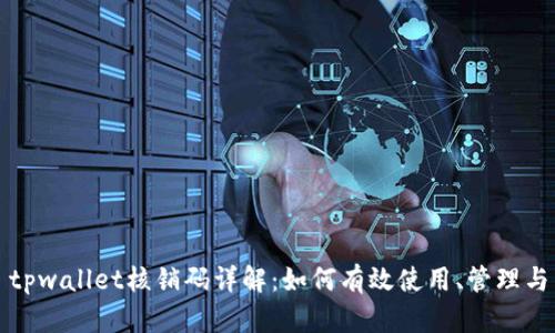tpwallet核销码详解：如何有效使用、管理与