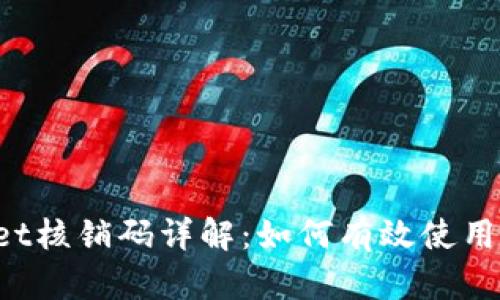 tpwallet核销码详解：如何有效使用、管理与