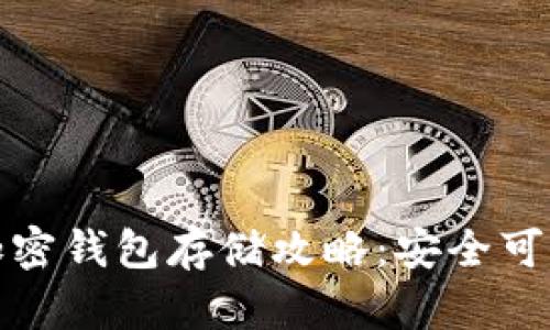 比特币加密钱包存储攻略：安全可靠的选择