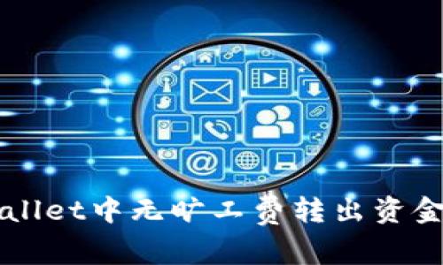 如何在TPWallet中无旷工费转出资金的详细指南