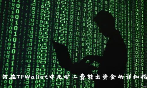 如何在TPWallet中无旷工费转出资金的详细指南