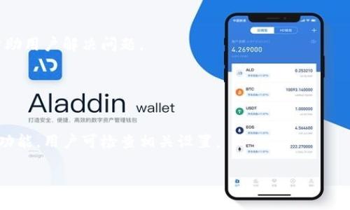 

必安交易所最新版下载安装方法与技巧

关键词

必安交易所, 下载, 安装, 使用技巧/guanjianci

---

### 内容大纲

#### 一、引言
- 交易所的选择对投资者的重要性
- 必安交易所的特色与优势

#### 二、必安交易所介绍
- 什么是必安交易所
- 必安交易所的历史与发展
- 必安交易所的安全性与信誉

#### 三、必安交易所的下载安装步骤
- 如何在官网找到最新版
- 适配不同操作系统的下载链接
- 下载安装的具体步骤图文解析

#### 四、必安交易所的功能与特点
- 交易功能介绍
- 用户界面及体验
- 客户支持与服务

#### 五、使用必安交易所的技巧
- 注册与验证账户的注意事项
- 如何设置安全措施
- 提高交易效率的技巧

#### 六、常见问题解答
- 如何找回密码？
- 交易过程中遇到问题该怎么办？
- 平台的交易品种有哪些？
- 安卓和iOS设备的使用差异？
- 如何联系我们的客服？
- 如何更新到最新版本？

#### 七、总结
- 必安交易所在交易中的价值
- 鼓励用户参与交易

---

### 正文内容

#### 一、引言

在如今的数字经济时代，选择一个安全、便捷的交易所对每一个投资者来说至关重要。必安交易所以其出色的用户体验和广泛的交易品种赢得了大量用户的信任和喜爱。本文将介绍必安交易所的下载安装方法及使用技巧，帮助新手和有经验的用户更好地进行数字资产交易。

#### 二、必安交易所介绍

##### 什么是必安交易所

必安交易所是一家综合性数字货币交易平台，提供币对币交易、法币交易等多种交易选项。用户可以在平台上安全地买卖各种加密货币，包括比特币、以太坊、莱特币等主流币种。

##### 必安交易所的历史与发展

成立于XX年，必安交易所以其透明的交易机制和先进的技术架构迅速在行业内崭露头角。经过多年的发展，必安交易所不断用户体验，增加交易品种和功能，已经成为全球领先的数字货币交易平台之一。

##### 必安交易所的安全性与信誉

安全是数字货币交易的重中之重，必安交易所采用了多重安全措施，包括冷钱包存储、SSL加密以及两步验证等，保障用户的资产安全。同时，平台在业内获得了良好的口碑，受到了众多权威机构的认证。

#### 三、必安交易所的下载安装步骤

##### 如何在官网找到最新版

用户需要访问必安交易所的官方网站，通常在主页上会有明显的“下载”或“获取应用”的按钮。确保下载的版本为最新版，以避免使用中可能遇到的安全漏洞。

##### 适配不同操作系统的下载链接

必安交易所提供了多种操作系统的版本，包括Windows、macOS、Android和iOS。用户需根据自己的设备选择相应的版本进行下载。

##### 下载安装的具体步骤图文解析

在这里详细描述每个平台的安装步骤。以Windows为例，用户下载完成后，双击安装包，根据系统提示完成安装。类似地，移动端用户可以通过应用商店进行下载，安装过程同样简单直观。

#### 四、必安交易所的功能与特点

##### 交易功能介绍

必安交易所提供多种交易功能，用户不仅可以进行买入和卖出操作，还可以进行逐步委托、限价单等高级操作，使交易更为灵活。

##### 用户界面及体验

平台的用户界面设计简洁易懂，用户可以轻松查找到所需功能。不同的交易模式和趋势分析工具也提供给用户更好的决策支持。

##### 客户支持与服务

必安交易所提供了24/7的客户支持，用户有任何问题都可以随时联系。平台还提供了详尽的帮助文档和常见问题解答，极大提高了用户的满意度。

#### 五、使用必安交易所的技巧

##### 注册与验证账户的注意事项

在注册必安交易所账户时，用户需要填写个人信息并进行手机号验证。需确保信息真实有效，以保证后续交易顺利。

##### 如何设置安全措施

为了保护自己的资产，用户应启用两步验证、设置强密码，并定期更换密码。这样能够有效防止账户被盗。

##### 提高交易效率的技巧

建议用户熟悉交易界面并利用趋势图表分析市场，掌握市场动向。同时，用户可以设置提醒功能，在价格波动时及时获取信息。

#### 六、常见问题解答

##### 如何找回密码？

找回密码的步骤
如果用户忘记了密码，可以通过“找回密码”功能来重设。用户需提供注册邮箱或手机号码接收重置链接或验证码，按提示完成密码重置。

##### 交易过程中遇到问题该怎么办？

交易问题解决指南
如果在交易过程中遇到问题，首先检查网络连接是否正常。若无误，建议联系必安客服，提供详细的信息便于客服人员进行快速处理。

##### 平台的交易品种有哪些？

交易品种介绍
必安交易所支持多个交易对，包括主流比特币、以太坊及一些新兴加密货币。用户可以根据市场需求选择不同的交易品种进行投资。

##### 安卓和iOS设备的使用差异？

设备间的使用体验差异
虽然必安交易所的功能在不同平台上基本一致，但由于操作系统的差异，用户体验上的细微差别可能会影响操作流畅度。建议用户多加尝试，熟悉不同设备的操作习惯。

##### 如何联系我们的客服？

联系客服的方法
用户可以通过必安交易所官网的客服页面找到联系方式，包括在线客服、电子邮件等。客服团队通常能快速有效地帮助用户解决问题。

##### 如何更新到最新版本？

更新版本的步骤
用户在需要更新的时候，只需访问官网下载最新版本并按照之前的步骤进行安装即可。不少设备也支持自动更新的功能，用户可检查相关设置。

#### 七、总结

必安交易所作为一家领先的数字货币交易平台，凭借其安全性、便利性以及多样化的交易品种，为全球用户提供了良好的交易体验。希望本文能够帮助更多用户了解并顺利使用必安交易所。