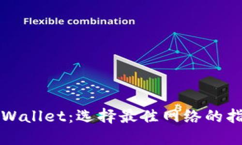 TPWallet：选择最佳网络的指南