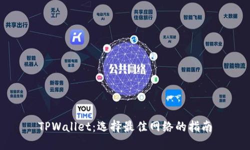 TPWallet：选择最佳网络的指南