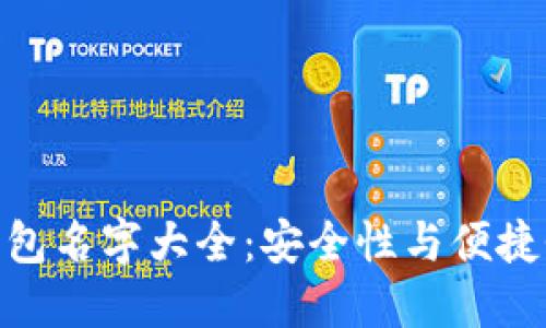 最新区块链钱包名字大全：安全性与便捷性的完美结合