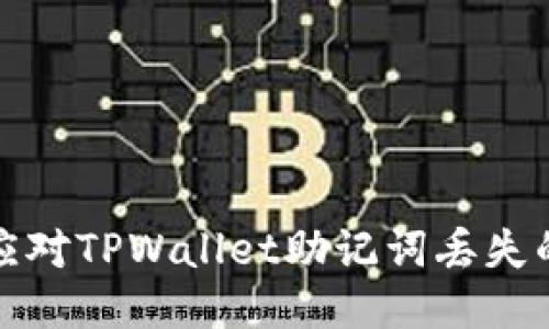 如何应对TPWallet助记词丢失的问题