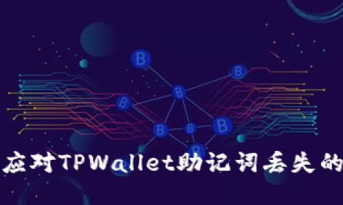 如何应对TPWallet助记词丢失的问题