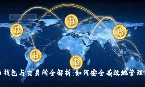 数字货币钱包与交易所全解析：如何安全有效地管理你的资产