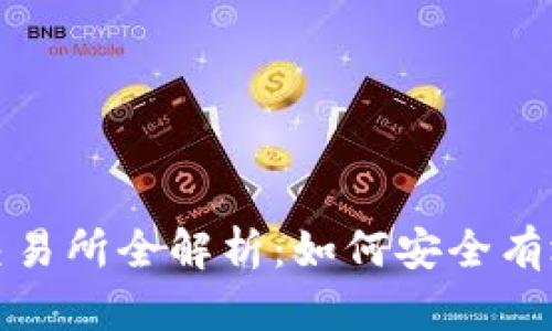 数字货币钱包与交易所全解析：如何安全有效地管理你的资产