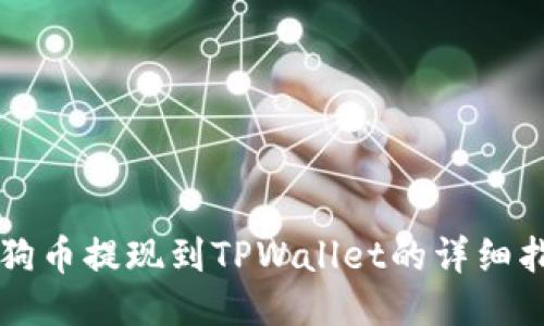 狗狗币提现到TPWallet的详细指南