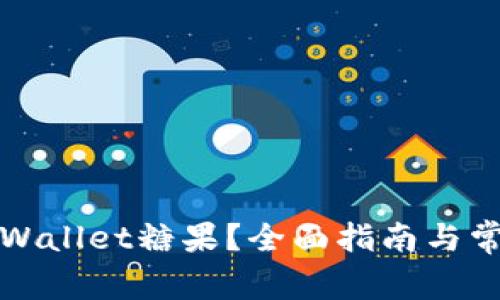 如何下载TPWallet糖果？全面指南与常见问题解答