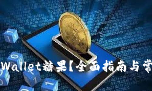 如何下载TPWallet糖果？全面指南与常见问题解答