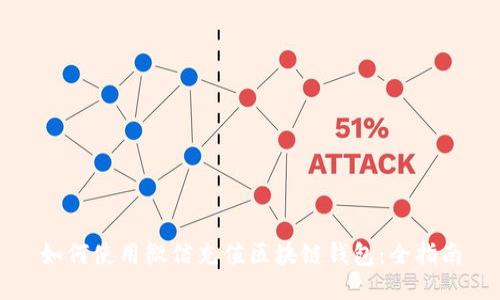 如何使用微信充值区块链钱包：全指南