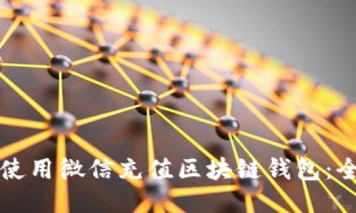 如何使用微信充值区块链钱包：全指南