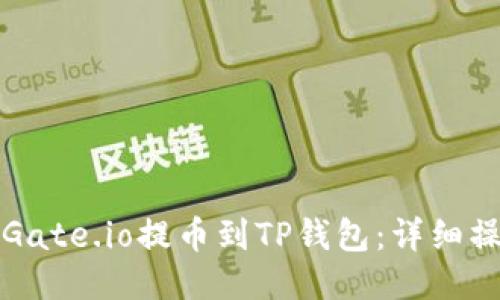 如何将Gate.io提币到TP钱包：详细操作指南