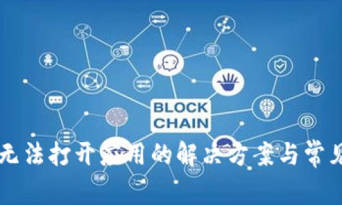 TPWallet无法打开应用的解决方案与常见问题解析