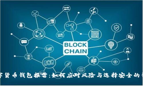 数字货币钱包报雷：如何应对风险与选择安全的钱包