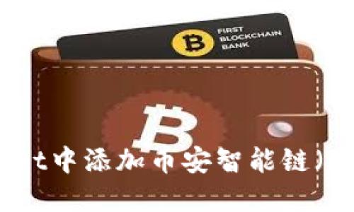 如何在TPWallet中添加币安智能链（BSC）：详尽指南