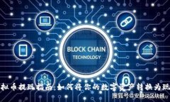 虚拟币提现指南：如何将你的数字资产转换为现