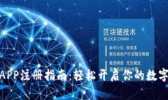 加密钱包APP注册指南：轻松开启你的数字资产之