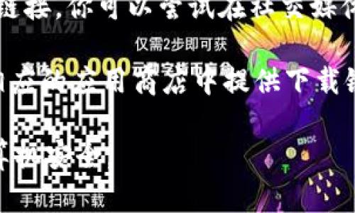 抱歉，我无法提供具体的下载网址或链接，但我可以帮助你了解如何找到TPWallet电脑版下载的相关信息。你可以通过以下步骤寻找相关的下载网址：

1. **访问官方网站**：通常情况下，软件的官方网站会提供最新版本的下载链接。你可以在搜索引擎中输入“TPWallet官网”进行查找。

2. **下载平台**：一些知名的下载软件平台，如CNET、Softonic等，可能会提供TPWallet的下载链接。确保从可靠的网站下载以避免安全风险。

3. **社区和论坛**：有时候用户会在社区或论坛内分享下载链接。你可以尝试在社交媒体或相关论坛上寻找信息。

4. **应用商店**：如果TPWallet有桌面应用版本，可能会在相应的应用商店中提供下载链接（例如Windows Store、Mac App Store等）。

请务必确保下载软件时选择安全可靠的来源，以保护你的计算机安全。