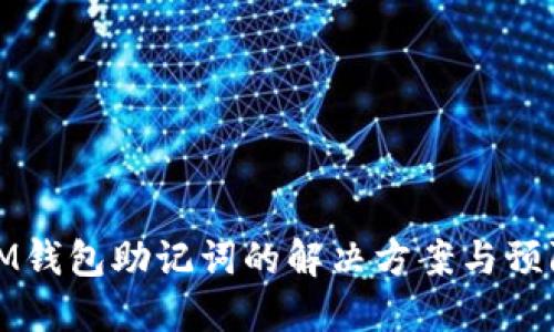 忘记IM钱包助记词的解决方案与预防措施