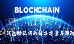 忘记IM钱包助记词的解决方案与预防措施