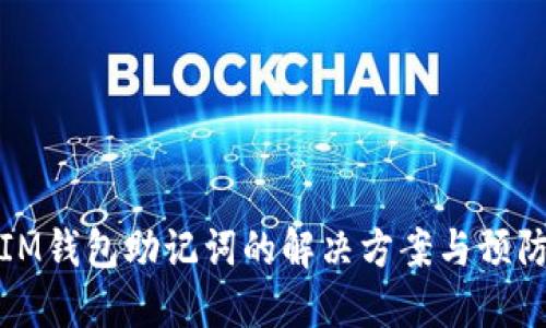 忘记IM钱包助记词的解决方案与预防措施